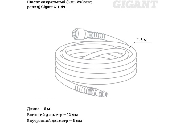 Шланг спиральный (5 м; 12х8 мм; рапид) Gigant G-1149