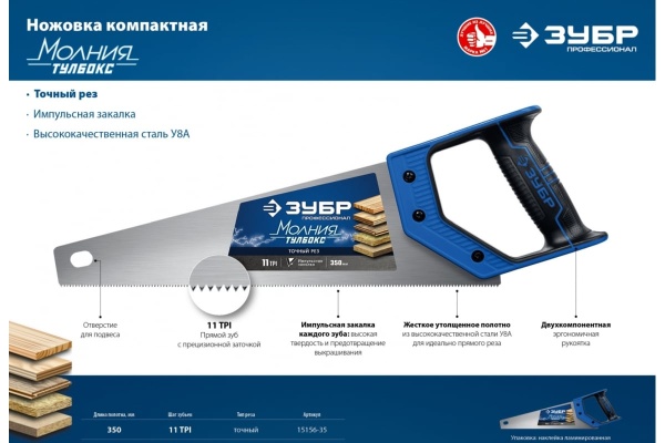 Компактная ножовка ЗУБР Молния-Тулбокс 350 мм 11TPI 15156-35_z01