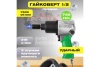 Пневмогайковерт ECO AIW-742S