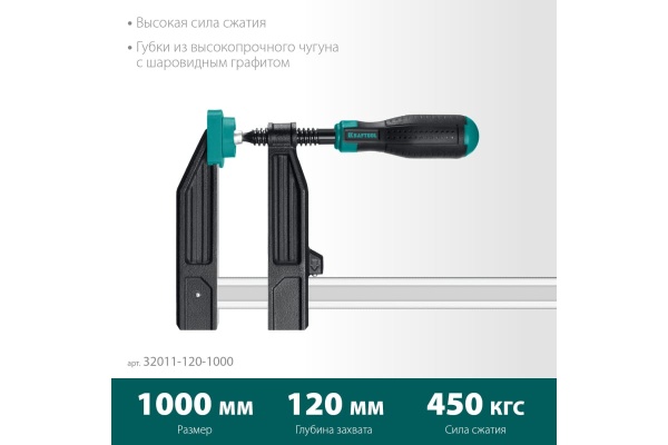 Струбцина KRAFTOOL XF-1000/120 тип F 1000/120 мм 32011-120-1000_z01