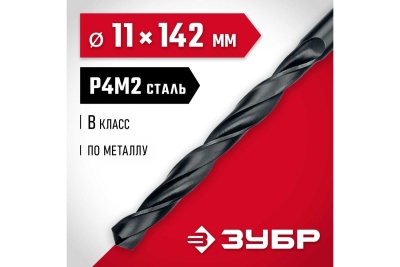 Сверло по металлу ЗУБР Мастер быстрорежущая сталь P4M2, класс B, 11х142 мм 29605-11