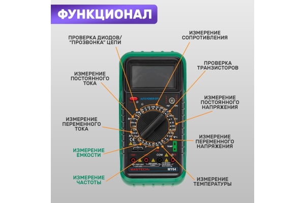 Цифровой мультиметр Mastech MY64 13-2005