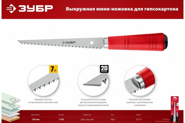 Выкружная мини-ножовка для гипсокартона ЗУБР 150 мм 15177
