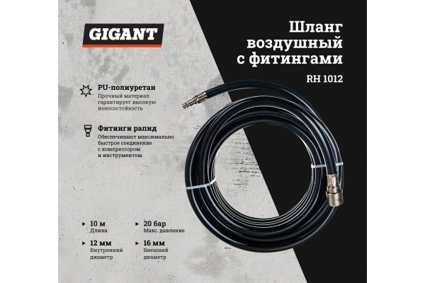 Шланг воздушный с фитингами 10 м, 12x16 мм Gigant RH 1012