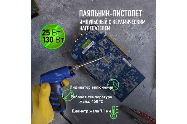 Импульсный паяльник с керамическим нагревателем Профи 220В, 25-130Вт REXANT ZD-723N 12-0162-1