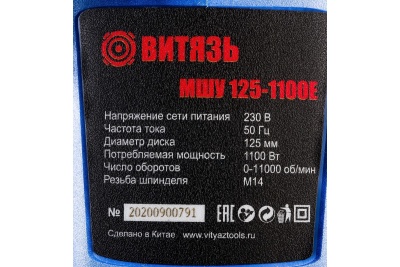 Шлифовальная угловая машина ВИТЯЗЬ МШУ-125-1100Е 18015011