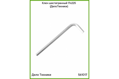 Шестигранный ключ Дело Техники 17x225 мм "ДТ"/30 561017