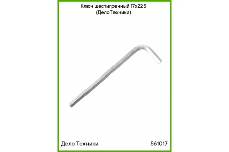 Шестигранный ключ Дело Техники 17x225 мм "ДТ"/30 561017