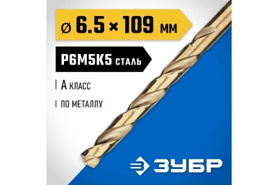 Сверло по металлу ЗУБР Кобальт 6.5х101 мм, сталь Р6М5К5 29626-6.5