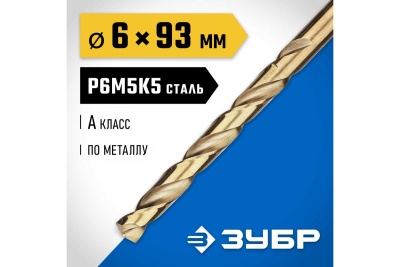 Сверло по металлу ЗУБР Кобальт 6х93 мм, сталь Р6М5К5 29626-6