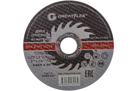 Диск отрезной по металлу (125х1.6х22.2 мм) Greatflex 50-41-004