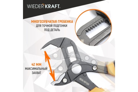 Переставные клещи WIEDERKRAFT c двухкомпонентной рукоятью, 250 мм, рабочий диапазон 0-42 мм WDK-WP250