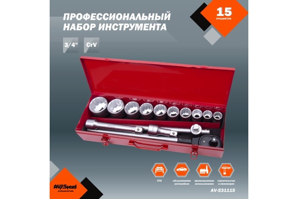 Набор профессионального инструмента AV Steel 15 предметов 3/4 в мет. кейсе AV-531115
