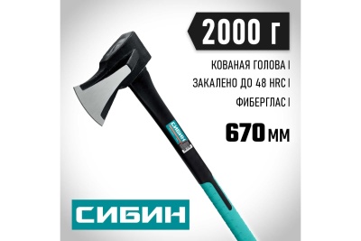 Топор-колун СИБИН Ушастый Фиберглас 2000/3100 г 2083-20