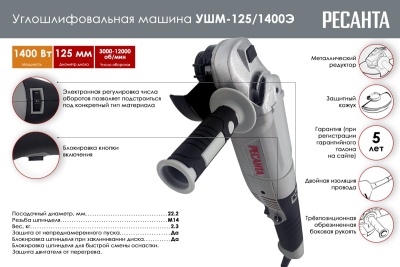 Углошлифовальная машина Ресанта УШМ-125/1400Э 75/12/5