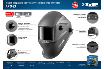 Маска сварщика с автоматическим светофильтром ЗУБР АР 9-13, затемнение 4/9-13, 11073