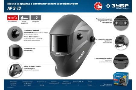 Маска сварщика с автоматическим светофильтром ЗУБР АР 9-13, затемнение 4/9-13, 11073
