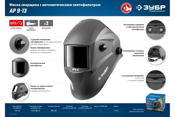 Маска сварщика с автоматическим светофильтром ЗУБР АР 9-13, затемнение 4/9-13, 11073
