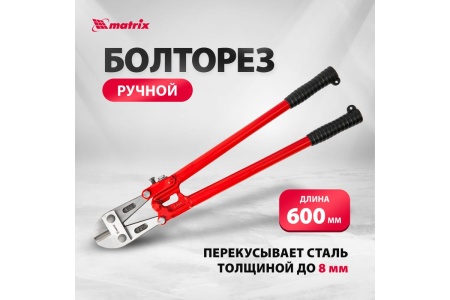 Болторез 600 мм MATRIX 78540