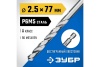 Сверло по металлу ЗУБР Профессионал НЕХ 1/4", сталь Р6М5, 2.5х77 мм 29623-2.5