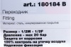 Переходник (1/2"M — 1/2"F; блистер) FUBAG 180184 B