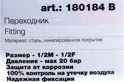 Переходник (1/2"M — 1/2"F; блистер) FUBAG 180184 B