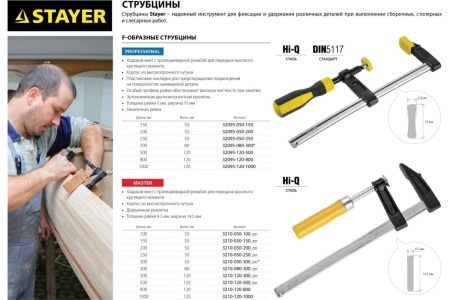 Струбцина тип F, 120х1000мм STAYER Master 3210-120-1000