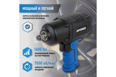 Пневматический ударный гайковерт Optimus 1600 нм OPT-PW2050