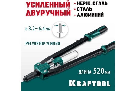 Усиленный двуручный заклепочник KRAFTOOL Grand-64 520 мм, 3.2 - 6.4 мм, 311791