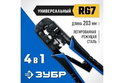 Универсальный кримпер ЗУБР Профессионал RJ-7 RJ45 RJ11/RJ12 22650
