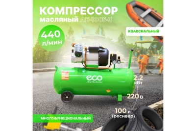 Компрессор ECO AE-1005-3