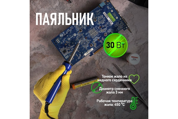 Паяльник с керамическим нагревателем ТОЧНАЯ ПАЙКА 220В 30Вт REXANT 12-0130