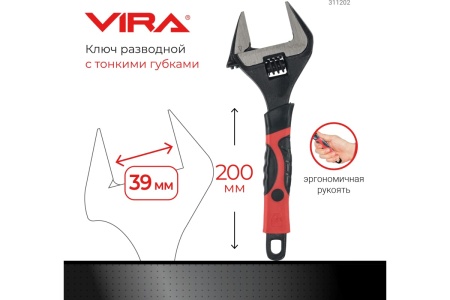 Разводной ключ VIRA с тонким губками, 200 мм 311202