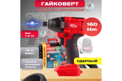 Ударный аккумуляторный шуруповерт-винтоверт WORTEX CWR 0118 ALL1 0329286