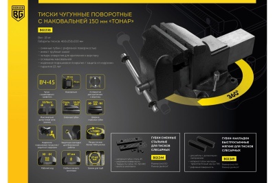 Чугунные поворотные тиски с трубным зажимом и наковальней Berger BG ТОНАР 150мм BG1338