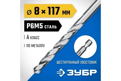 Сверло по металлу ЗУБР Профессионал НЕХ 1/4", сталь Р6М5, 8х117 мм 29623-8