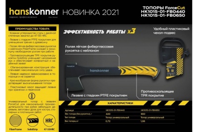 Кованый топор Hanskonner 650 г, фибергласовая рукоятка с TPE, PTFE покрытие HK1015-01-FB0650
