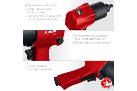 Ударный пневматический гайковерт ЗУБР МГ-600 1/2", 600 Нм 64280