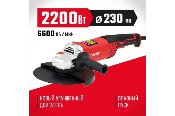 Углошлифовальная машина ЗУБР 230 мм, 2200 Вт УШМ-230-2205 П