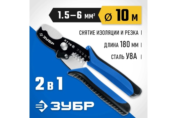Кабельные ножницы 2в1 ЗУБР ХТ-10, 22640