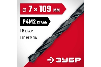 Сверло по металлу ЗУБР Мастер быстрорежущая сталь P4M2, класс B, 7х109 мм 29605-7