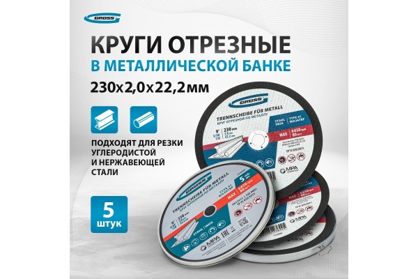 Круг отрезной по металлу 230x2x22.2 мм, WA36TBF, в металлической банке, 5 шт GROSS 743890