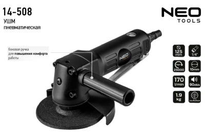 Шлифовальная угловая пневматическая машина NEO Tools 125 мм, 10000 об/мин 14-508