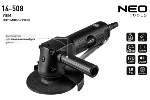 Шлифовальная угловая пневматическая машина NEO Tools 125 мм, 10000 об/мин 14-508
