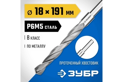 Сверло по металлу ЗУБР Профессионал 18х191 мм, сталь Р6М5 29621-18