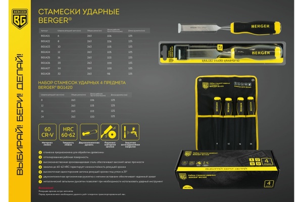 Набор ударных стамесок Berger BG 4 предмета 8, 12, 16, 24 мм BG1420