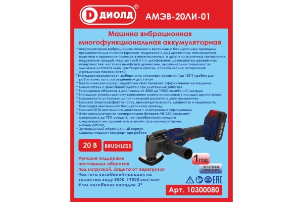 Вибрационная многофункциональная аккумуляторная машина ДИОЛД Амэв-20ли-01 10300080