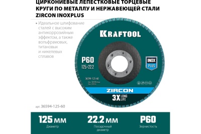 Лепестковый циркониевый торцевой круг KRAFTOOL ZIRCON Inox-Plus по металлу и нержавеющей стали, 125x22.2 мм, P60 36594-125-60