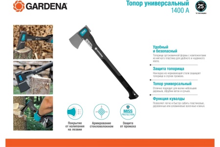 Универсальный топор Gardena 1400 A 08716-48.000.00