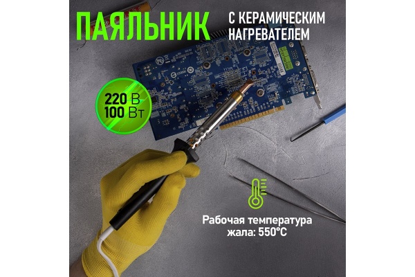 Паяльник с керамическим нагревателем 220В 100Вт REXANT 12-0490